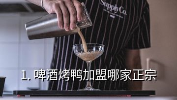 1. 啤酒烤鴨加盟哪家正宗