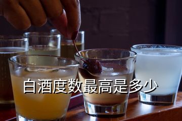 白酒度數(shù)最高是多少