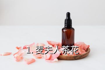 1. 麥夫人茶花