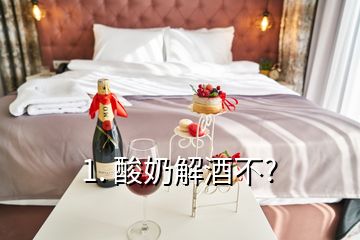 1. 酸奶解酒不?