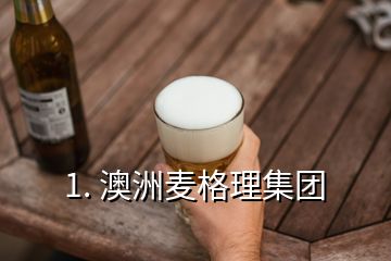 1. 澳洲麥格理集團