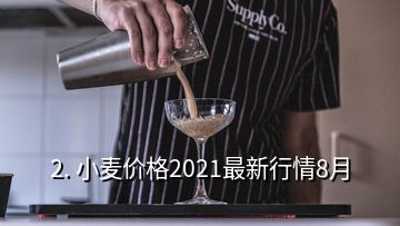 2. 小麥價(jià)格2021最新行情8月