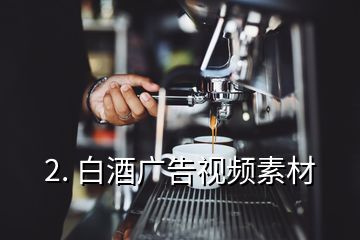 2. 白酒廣告視頻素材