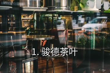 1. 駿德茶葉