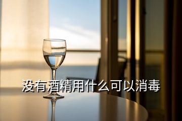 沒(méi)有酒精用什么可以消毒