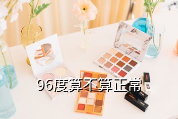 96度算不算正常