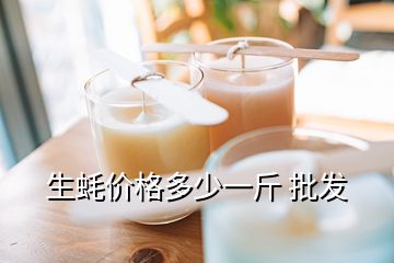 生蠔價(jià)格多少一斤 批發(fā)