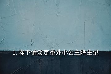 1. 陛下請(qǐng)淡定番外小公主降生記