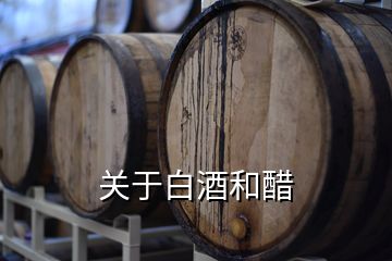 關(guān)于白酒和醋