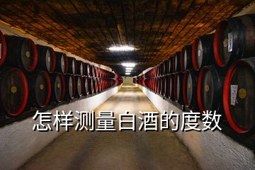 怎樣測量白酒的度數(shù)