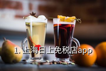 1. 上海日上免稅店app