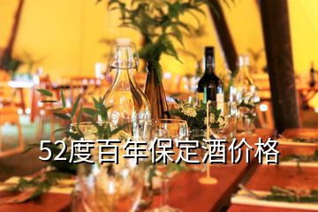 52度百年保定酒價格