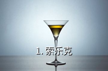 1. 索樂(lè)克