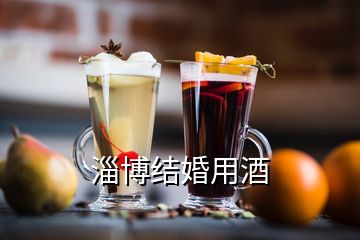 淄博結婚用酒