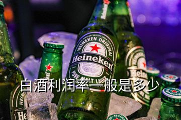 白酒利潤率一般是多少