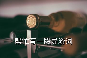 幫忙寫一段導(dǎo)游詞