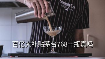 百億大補貼茅臺768一瓶真嗎