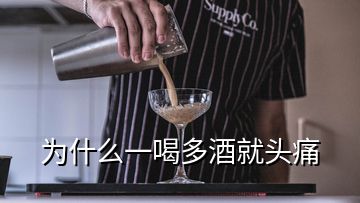 為什么一喝多酒就頭痛