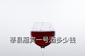 莘縣雁賓一號(hào)酒多少錢