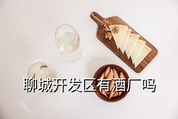 聊城開發(fā)區(qū)有酒廠嗎