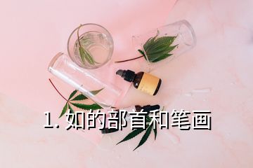 1. 如的部首和筆畫