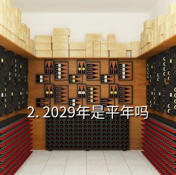 2. 2029年是平年嗎