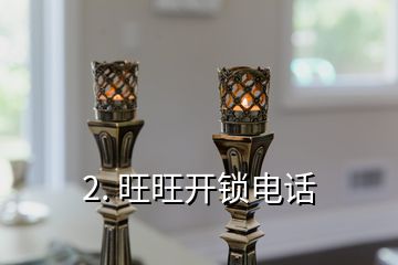 2. 旺旺開鎖電話