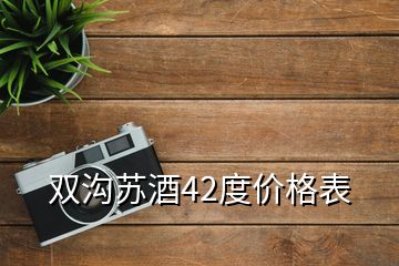 雙溝蘇酒42度價(jià)格表