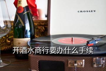 開酒水商行要辦什么手續(xù)