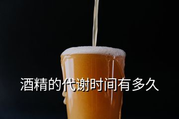 酒精的代謝時間有多久