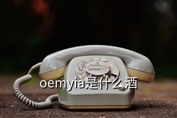 oemyia是什么酒