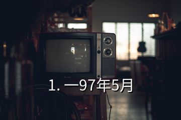 1. 一97年5月