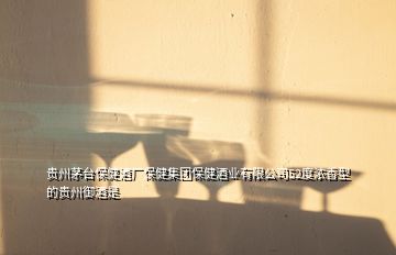 貴州茅臺保健酒廠保健集團保健酒業(yè)有限公司52度濃香型的貴州御酒是