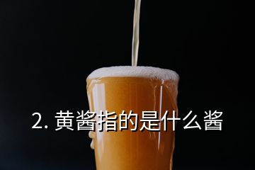 2. 黃醬指的是什么醬