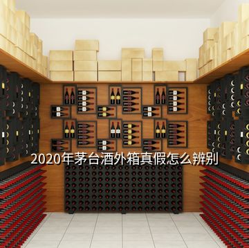 2020年茅臺酒外箱真假怎么辨別