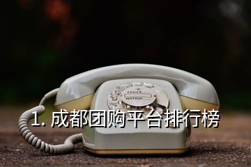 1. 成都團購平臺排行榜