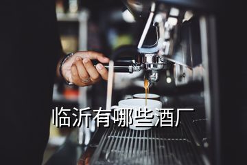 臨沂有哪些酒廠