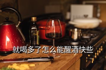 就喝多了怎么能醒酒快些