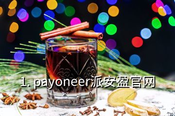 1. payoneer派安盈官網(wǎng)