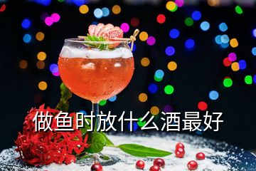 做魚(yú)時(shí)放什么酒最好