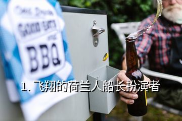 1. 飛翔的荷蘭人船長扮演者