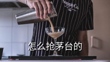 怎么搶茅臺(tái)的