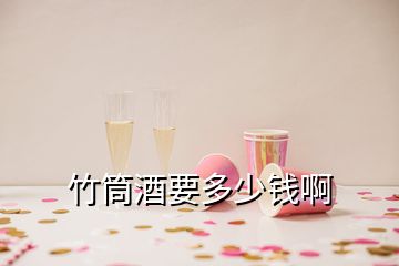 竹筒酒要多少錢啊