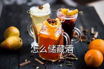 怎么儲(chǔ)藏酒