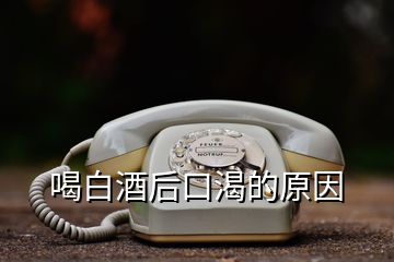 喝白酒后口渴的原因