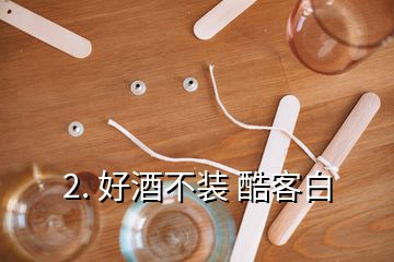 2. 好酒不裝 酷客白