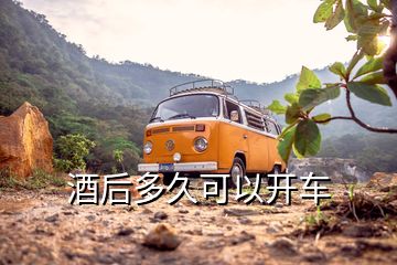 酒后多久可以開車