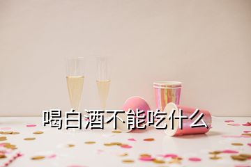 喝白酒不能吃什么