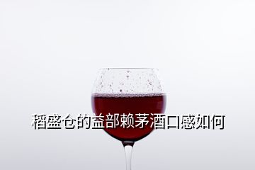 稻盛倉(cāng)的益部賴茅酒口感如何