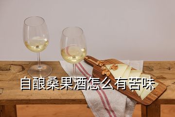 自釀桑果酒怎么有苦味